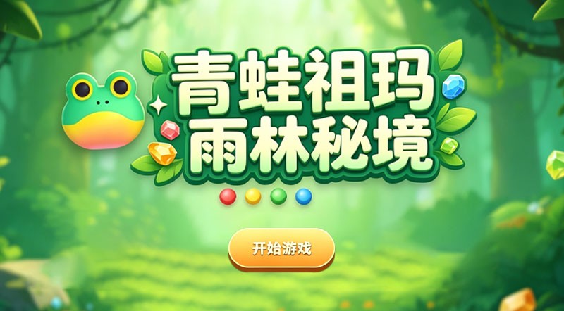 vivagame《青蛙祖玛之雨林秘境》