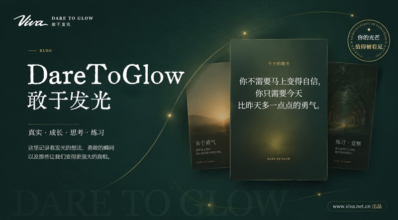 viva《DareToGlow敢于发光1.0》
