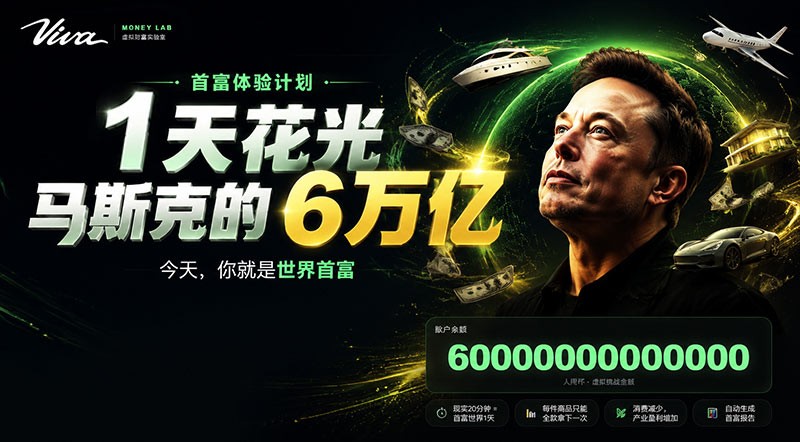 viva《花光马斯克的6万亿》v4.4