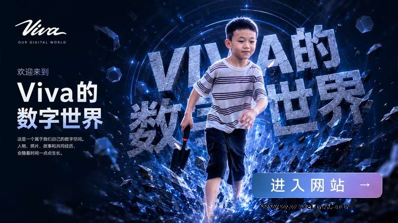 Viva的数字世界